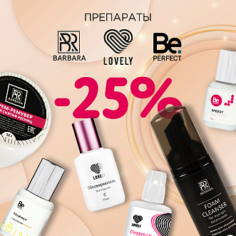 Скидка 25% на препараты Lovely, Barbara и Be Perfect до 03.12.!