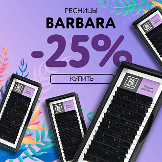 Скидка 25% на черные ресницы Barbara до 15.09!