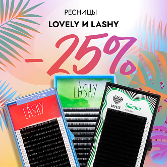 Скидка 25% на черные ресницы Lovely и Lashy до 25.02!