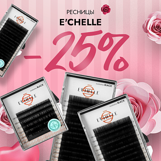 Скидка 25% на ресницы E’CHELLE до 10.11!