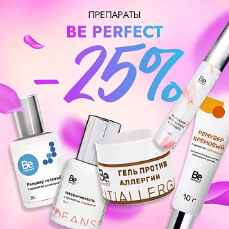 Скидка 25% на препараты Be Perfect до 15.12!