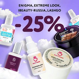 Скидка 25% на препараты Enigma Extreme Look Beautybro Lash&Go до 27.08! 