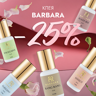 Скидка 25% на клея Barbara до 22.12!