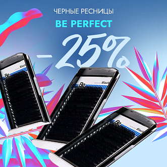 Скидка 25% на все черные ресницы Be Perfect до 01.12!
