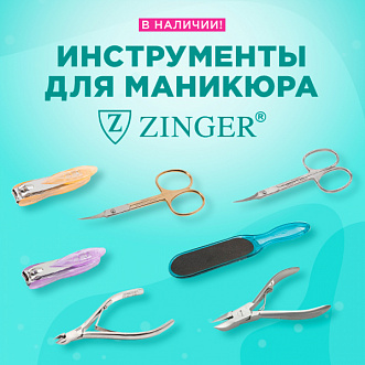 Инструменты для маникюра Zinger в наличии!