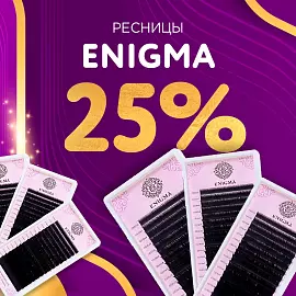 Скидка 25% на черные ресницы Enigma до 05.01!