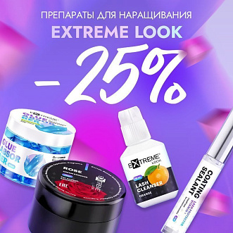 Скидка 25% на препараты Extreme Look до 29.12!
