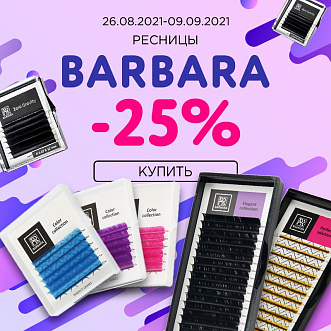 Скидка 25% на ресницы Barbara!