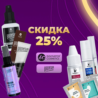 Скидка 25% на Innovator Cosmetics и Bronsun до 30.06!