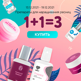 Препараты для наращивания ресниц 1+1=3 до 19.12.21