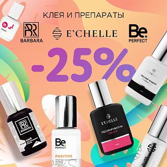 25% на клея и препараты Be Perfect, Barbara и E'Chelle до 23.10