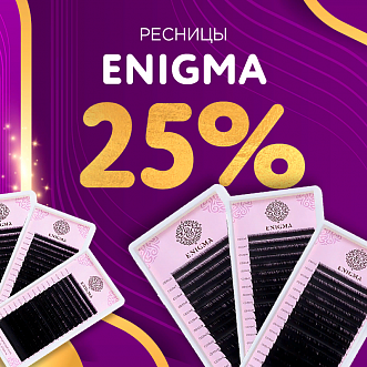 Скидка 25% на черные ресницы Enigma до 19.03! 