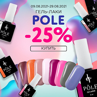 Скидка 25% на гель-лаки Pole!