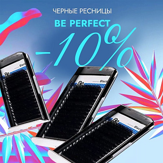 Скидка 10% на все черные ресницы Be Perfect до 09.02!