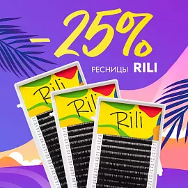 Скидка 25% на черные ресницы Rili до 05.01!