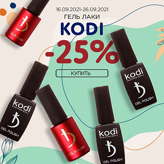 Гель лаки KODI -25%