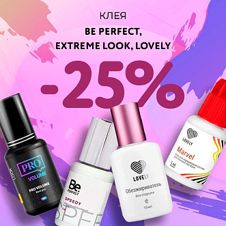 Скидка 25% на клея Be Perfect, Extreme Look и Lovely до 17.03!