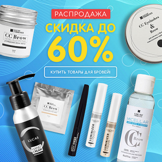 Скидка до 60% на товары для бровей!