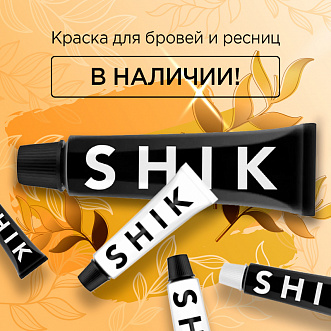 SHIK в наличии!