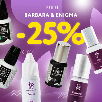 Скидка 25% на клея Barbara и Enigma до 25.06!