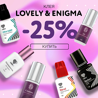 Скидка 25% на клея Lovely и Enigma до 23.07!