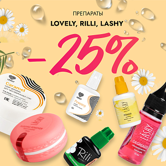 Скидка 25% на препараты Lovely, Rili и Lashy до 06.10!