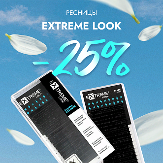 Скидка 25% на черные ресницы Extreme Look до 29.12!