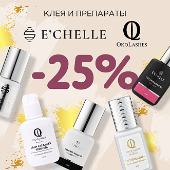 Скидка 25% на клея и препараты Oko Lashes и E'chelle до 10.07! 