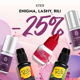 Скидка 25% на клея Enigma, Lashy и Rili до 08.12!