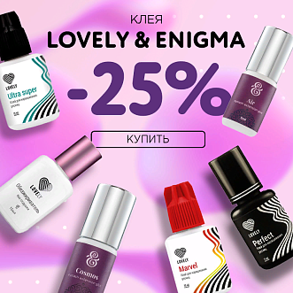 Скидка 25% на клея Lovely и Enigma до 21.07!