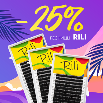 Скидка 25% на черные ресницы Rili до 24.11!