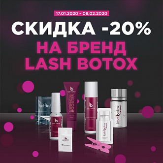 Скидка 20% на Lash Botox