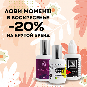 Скидки каждое воскресенье 20%