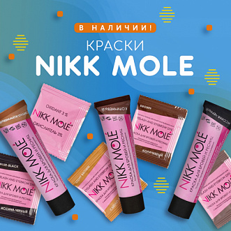 Краски Nikk Mole﻿ в наличии!