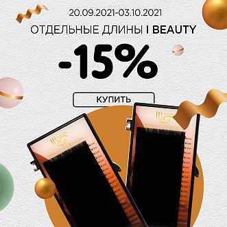 Отдельные длины I beauty -15%