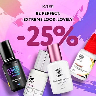 Скидка 25% на клея Be Perfect, Extreme Look и Lovely до 10.11!