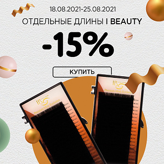 Скидка 15% на ресницы I beauty!