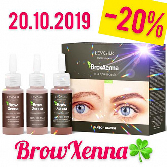 Скидка на все товары бренда Brow Xenna - 20%