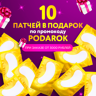 10 патчей в подарок!