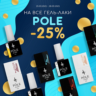 Минус 25% на гель-лаки Pole!