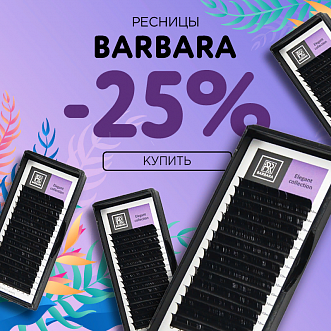 Скидка 25% на черные ресницы Barbara до 22.01! 